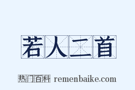 若人二首是什么意思的图片